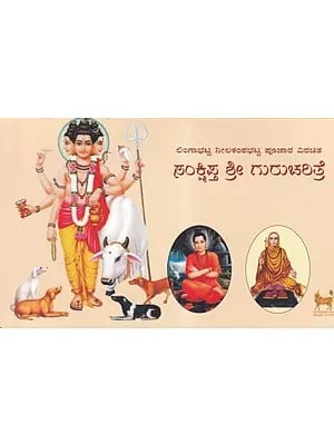 ಸಂಕ್ಷಿಪ್ತ ಶ್ರೀ ಗುರುಚರಿತ್ರೆ- Sankshipta Sri Gurucharitre (Kannada)