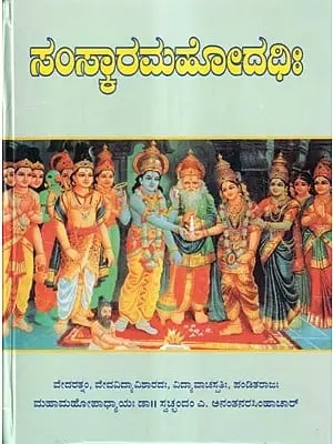 ಸಂಸ್ಕಾರಮಹೋದಧಿಃ- Sanskar Mahodadhi (Kannada)