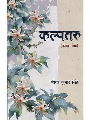 कल्पतरू: Kalptaru (Poetry Collection)