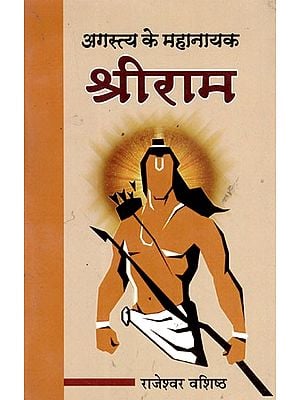 अगस्त्य के महानायक: श्रीराम- Shri Ram: The Hero of Agastya (Poetry Presentation Based on the Life Character of Shri Ram)