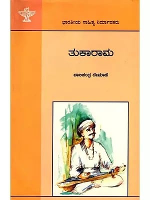 ತುಕಾರಾಮ: Tukaram- Makers of Indian Literature (Kannada)
