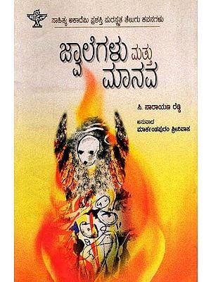 ಜ್ವಾಲೆಗಳು ಮತ್ತು ಮಾನವ: Jwalegalu Mattu Manava- Sahitya Akademi Award-Winning Telugu Poetry, Mantalu Manavudu (Kannada)