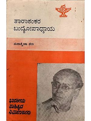 ತಾರಾಶಂಕರ ಬಂದೋಪಾಧ್ಯಾಯ: Tarasankar Bandyopadhyay- Makers of Indian Literature (Kannada)