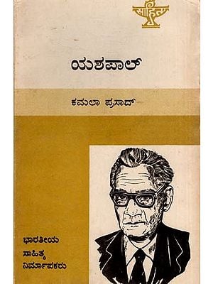 ಯಶಪಾಲ್: Yashpal- Makers of Indian Literature (Kannada)