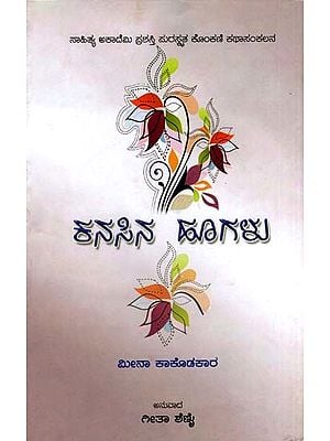 ಕನಸಿನ ಹೂಗಳು: Kanasina Hoogalu- Sahitya Akademi Award-Winning Konkani Short Stories Sapan Fulam (Kannada)