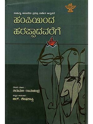 ಹಂಪಿಯಿಂದ ಹರಪ್ಪಾದವರೆಗೆ: Hampiyinda Harappadavarege- Sahitya Akademi Award-Winning Autobiography in Telugu 'Hampinundi Harappadaka' (Kannada)