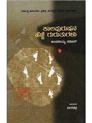 ಕಾಲಪುರುಷನ ಹೆಜ್ಜೆ ಗುರುತುಗಳು: Kaalapurushana Hejjegurutugalu- Sahitya Akademi Award-Winning Novel Kalarekhalu (Kannada)
