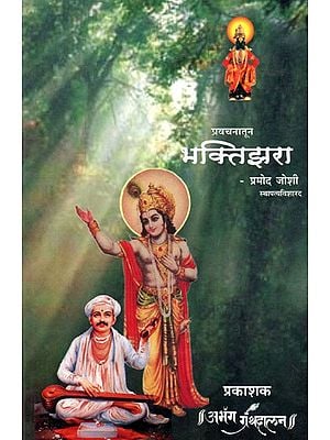 भक्तिझरा-प्रवचनातून : Bhaktijhara-Pravacanatuna  (Marathi)