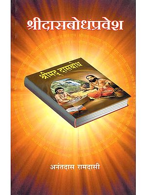 श्रीदासबोधप्रवेश-(विशेषार्थक टीपा, शब्दार्थ आणि विषयसूची यांसह): Shri Dasbodh Parvesh-(With Special Notes, Semantics and Table of Contents) Marathi