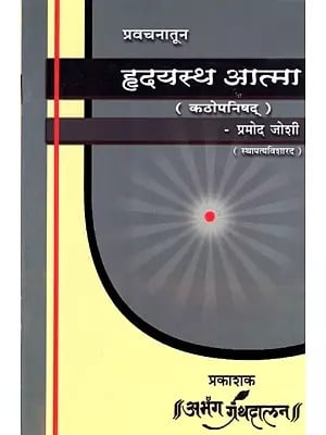 हृदयस्थ आत्मा (कठोपनिषद् ) प्रवचनातून: Hridayasth Aatma (Kathopnishad) Pravacanatuna- Marathi
