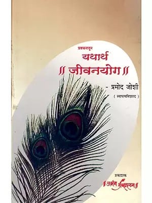 यथार्थ जीवनयोग- प्रवचनातून: Yathartha Jeevan Yoga- Pravacanatuna (Marathi)