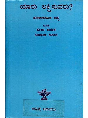 ಯಾರು ಲಕ್ಷಿಸುವರು?- (ಮರಾಠಿ ಕಾದಂಬರಿ): Yaru Lakshisuvaru- Hari Narayana Apte's Marathi Novel, Pan Lakshant Kon Gheto? (Kannada)