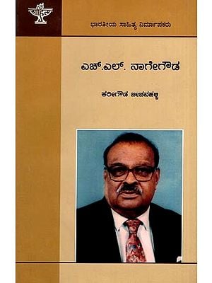 ಎಚ್.ಎಲ್. ನಾಗೇಗೌಡ: H. L. Nage Gowda- Makers of Indian Literature (Kannada)