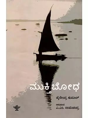 ಮುಕ್ತಿಬೋಧ: Muktibodha- Sahitya Akademi, Award- Winning Hindi Novelette Muktibodh (Kannada)