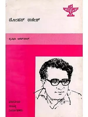 ಮೋಹನ್ ರಾಕೇಶ್: Mohan Rakesh- Makers of Indian Literature (Kannada)