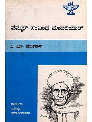 ಪಮ್ಮಲ್ ಸಂಬಂಧ ಮೊದಲಿಯಾ‌ರ್: Pammal Sambandha Mudaliyar- Makers of Indian Literature (Kannada)
