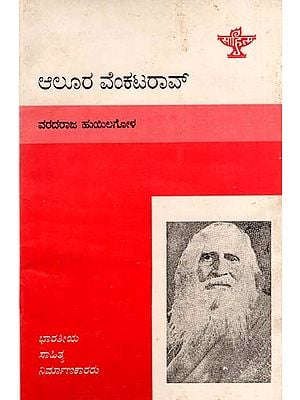 ಆಲೂರ ವೆಂಕಟರಾವ್: Alura Venkata Rao- Makers of Indian Literature (Kannada)