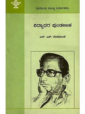 ವಿದ್ಯಾಧರ ಪುಂಡಲೀಕ: Vidyadhara Pundalika- Makers of Indian Literature (Kannada)