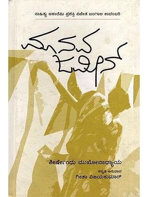 ಮಾನವ ಜಮೀನ್: Manava Jameen- Sahitya Akademi, Award- Winning Bengali Novel Manabjamin (Kannada)