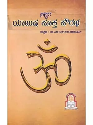 ಯಾಜುಷ ಸೂಕ್ತ ಸೌರಭ- Yajusha Sukta Sourabha (Kannada)