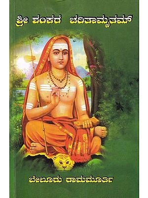 ಶ್ರೀ ಶಂಕರ ಚರಿತಾಮೃತಮ್- Sri Shankara Charitamritham: Chaupadi Variant of the Life and Achievements of Sri Shankara Bhagwatpada (Kannada)