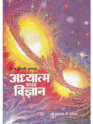 अध्यात्म एवम् विज्ञान- Spirituality and Science in Simple Nepali Language (Nepali)