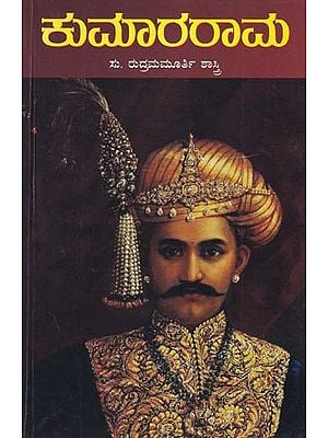 ಕುಮಾರರಾಮ- Kumararama: A Historical Novel (Kannada)