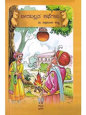 ಬೀರಬಲ್ಲನ ಕಥೆಗಳು- Beeraballana Kathegalu (Kannada)