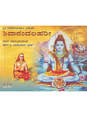 ಶಿವಾನಂದಲಹರೀ- Shivananda Lahari (Kannada)