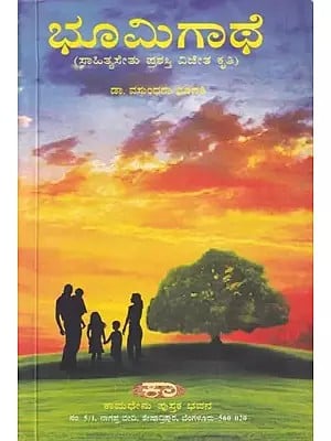 ಭೂಮಿಗಾಥೆ- Bhoomigathe: Sahityasethu Award Winning Work (Kannada)