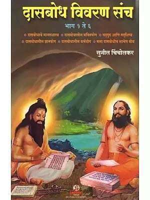 दासबोध विवरण संच भाग १ ते ६: Dasabodha Vivaraṇa Sannca Bhaga 1 to 6 (Marathi)