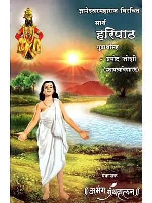 ज्ञानेश्वरमहाराज विरचित सार्थ हरिपाठ गूढार्थासह: Dnyaneshwar Maharaj Virchit Sartha Haripath Gudharthasaha (Marathi)