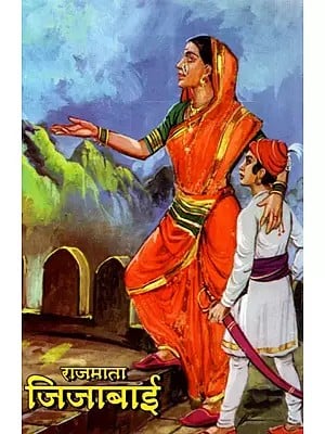 राजमाता जिजाबाई: Rajmata Jijabai (Marathi)