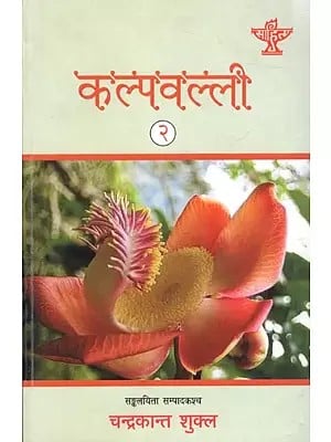 कल्पवल्ली- समकालिकसंस्कृतकाव्यसङ्कलना: Kalpvalli- Collection of Contemporary Sanskrit Poems (Part-2)