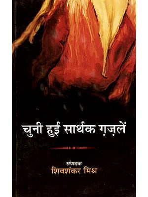 चुनी हुई सार्थक ग़ज़लें: Selected Meaningful Ghazals (150 Ghazals of 115 Hindi Poets)