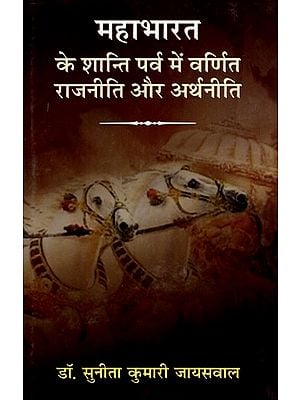 महाभारत के शान्ति पर्व में वर्णित राजनीति और अर्थनीति: Politics and Economics Described in the Shanti Parva of Mahabharata