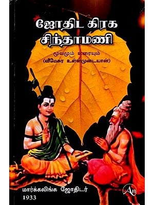 ஜோதிட கிரக சிந்தாமணி: Astrological Planet Chintamani- Source and Text (Veemesura Inamudayan) (Tamil)