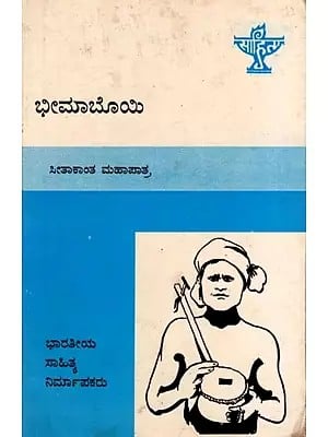 ಭೀಮಾಬೊಯಿ: Bhima Bhoi- Makers of Indian Literature (Kannada)
