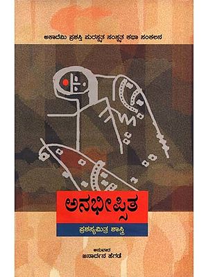 ಅನಭೀಪ್ಪಿತ: Anabheepsita- Sahitya Akademi, Award-Winning Sanskrit Short Stories (Kannada)