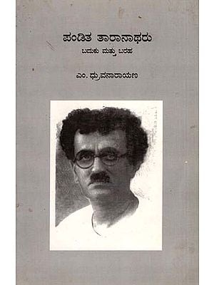 ಪಂಡಿತ ತಾರಾನಾಥರು ಬದುಕು ಮತ್ತು ಬರಹ: Pandita Taranatharu Baduku Mattu Baraha (Kannada)