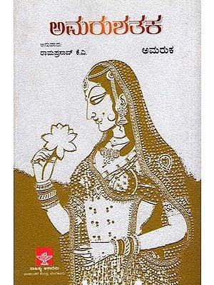 ಅಮರುಶತಕ: Amaru Shataka (Kannada)