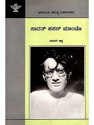 ಸಾದತ್ ಹಸನ್ ಮಂಟೊ: Saadat Hasan Manto- Makers of Indian Literature (Kannada)