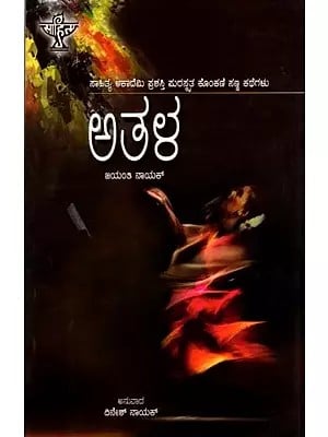 ಅತಳ: Athala- Sahitya Akademi, Award-Winning Konkani Short Stories Athang (Kannada)