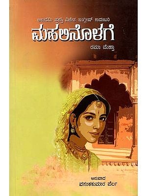 ಮಹಲಿನೊಳಗೆ: Mahalinolage- Sahitya Akademi, Award-Winning English Novel Inside the Haveli (Kannada)