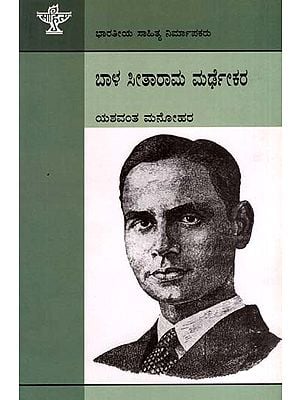ಬಾಳ ಸೀತಾರಾಮ ಮರ್ಢಕರ: Bal Sitaram Mardhekar- Makers of Indian Literature (Kannada)