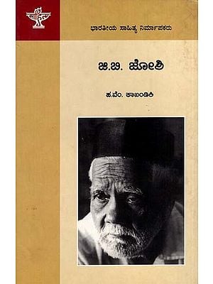ಜಿ. ಬಿ. ಜೋಶಿ: G. B. Joshi- Makers of Indian Literature (Kannada)