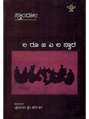ಲ ರೂ ಜ ಎ ಲ ಸ್ವಾರ: La Ruja Ye La Nwara- French Novel Le Rouge Et Le Noir (Kannada)
