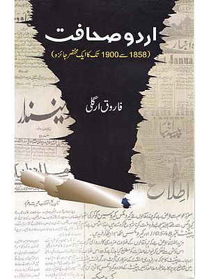 اردوصحافت (1858-1900)- Urdu Sahafat (1858-1900)  (Urdu)