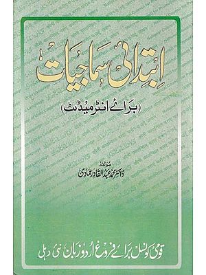 ابتدائی سماجیات- Ibtedai Samajiyat: For Intermediate  in Urdu (An Old and Rare Book)