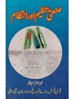 صنعتی تنظیم اور انتظام - Zimmi Tanzeem aur Intezaam (Urdu)